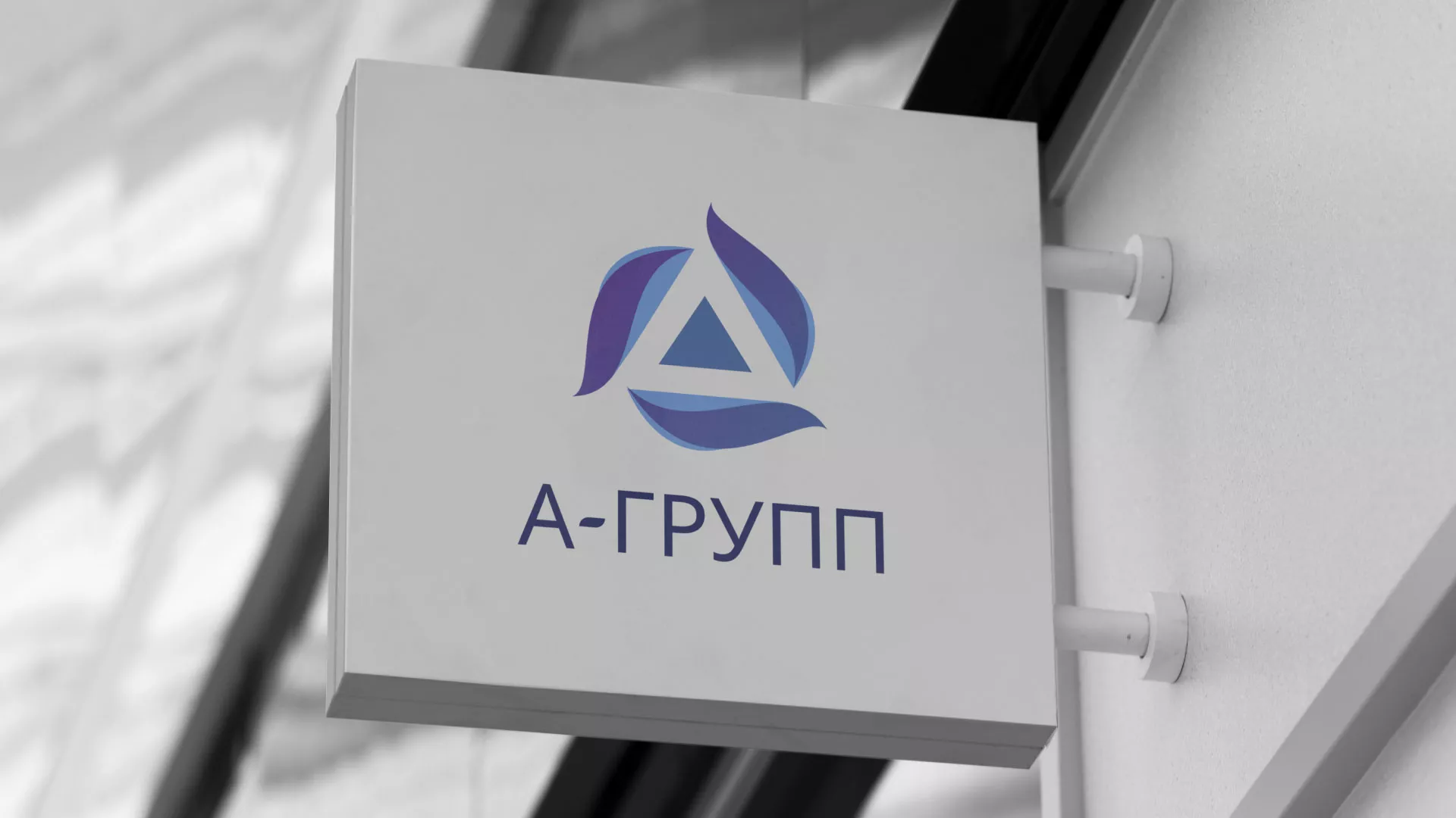 Создание логотипа компании «А-ГРУПП» в Исилькуле
